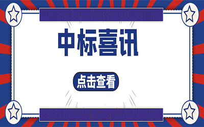智能化项目集锦（二）｜快打开, 我又又又“中标”了！