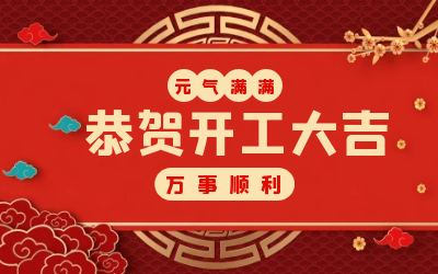 北京尊龙凯时：辞旧迎新，开工大吉!