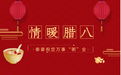 情暖腊八，北京尊龙凯时愿您万事“粥”全