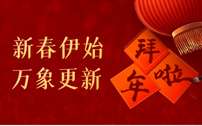 尊龙凯时给您拜年啦！