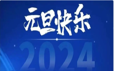 元旦快乐，共赴新程！