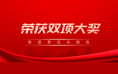 荣获诚信、文明双项大奖，彰显责任与担当