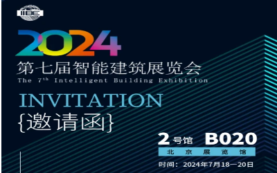 2024智能建筑展｜北京相聚，期待您来！
