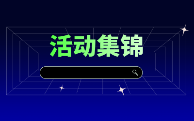 近期活动集锦，点击查看！