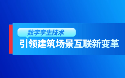获精瑞科研技术奖｜建筑数字化的创新引擎，让城市更“智慧”